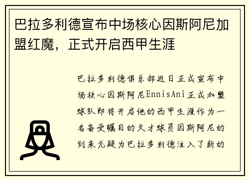 巴拉多利德宣布中场核心因斯阿尼加盟红魔，正式开启西甲生涯