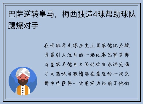 巴萨逆转皇马，梅西独造4球帮助球队踢爆对手