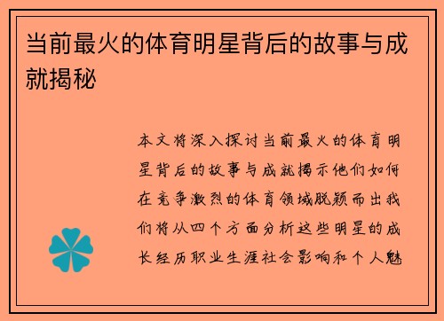 当前最火的体育明星背后的故事与成就揭秘