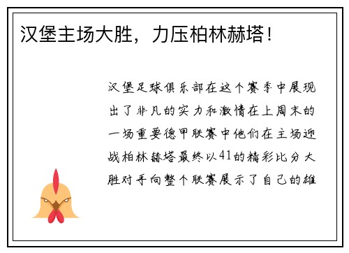 汉堡主场大胜，力压柏林赫塔！