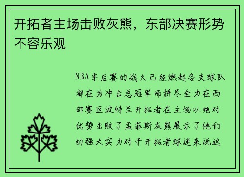 开拓者主场击败灰熊，东部决赛形势不容乐观