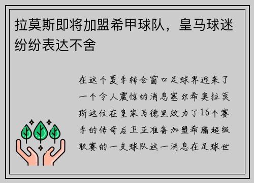 拉莫斯即将加盟希甲球队，皇马球迷纷纷表达不舍