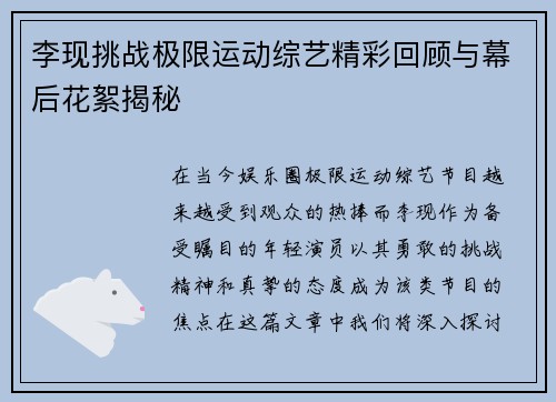 李现挑战极限运动综艺精彩回顾与幕后花絮揭秘