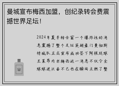 曼城宣布梅西加盟，创纪录转会费震撼世界足坛！