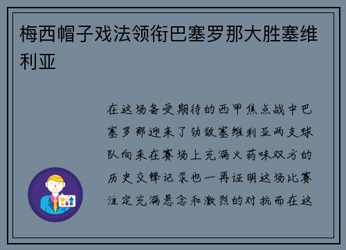 梅西帽子戏法领衔巴塞罗那大胜塞维利亚