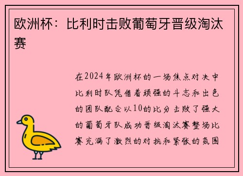 欧洲杯：比利时击败葡萄牙晋级淘汰赛
