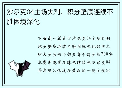 沙尔克04主场失利，积分垫底连续不胜困境深化