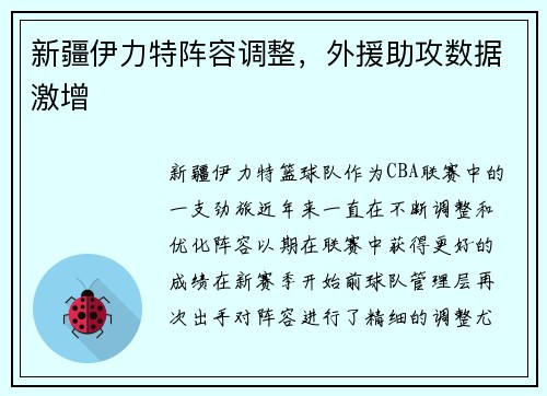 新疆伊力特阵容调整，外援助攻数据激增