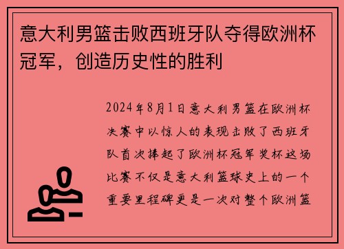 意大利男篮击败西班牙队夺得欧洲杯冠军，创造历史性的胜利