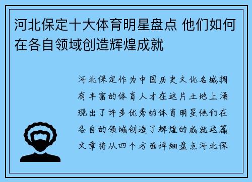 河北保定十大体育明星盘点 他们如何在各自领域创造辉煌成就