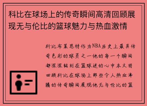 科比在球场上的传奇瞬间高清回顾展现无与伦比的篮球魅力与热血激情