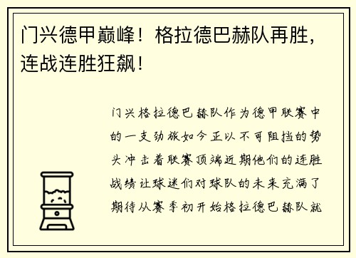 门兴德甲巅峰！格拉德巴赫队再胜，连战连胜狂飙！
