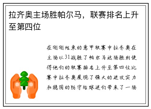 拉齐奥主场胜帕尔马，联赛排名上升至第四位