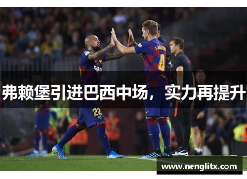弗赖堡引进巴西中场，实力再提升