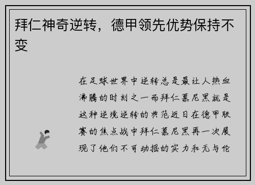拜仁神奇逆转，德甲领先优势保持不变