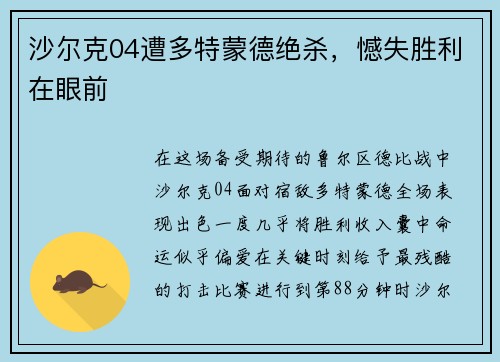 沙尔克04遭多特蒙德绝杀，憾失胜利在眼前
