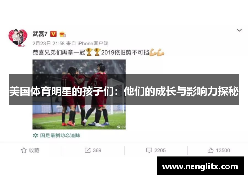 美国体育明星的孩子们：他们的成长与影响力探秘