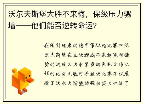 沃尔夫斯堡大胜不来梅，保级压力骤增——他们能否逆转命运？