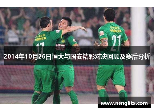 2014年10月26日恒大与国安精彩对决回顾及赛后分析