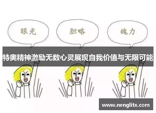 特奥精神激励无数心灵展现自我价值与无限可能