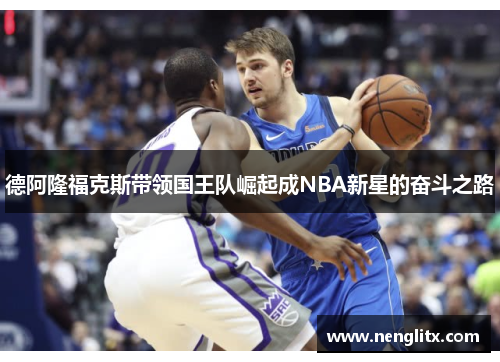 德阿隆福克斯带领国王队崛起成NBA新星的奋斗之路