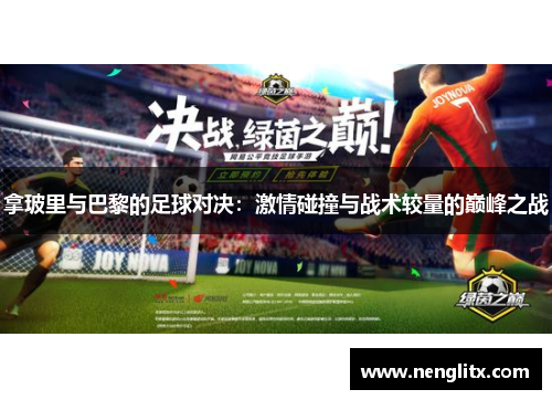 拿玻里与巴黎的足球对决：激情碰撞与战术较量的巅峰之战