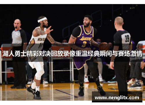 湖人勇士精彩对决回放录像重温经典瞬间与赛场激情