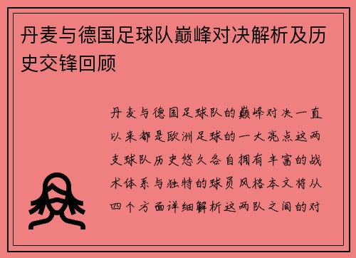 丹麦与德国足球队巅峰对决解析及历史交锋回顾