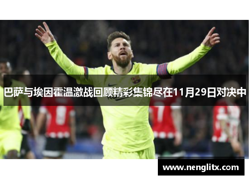 巴萨与埃因霍温激战回顾精彩集锦尽在11月29日对决中