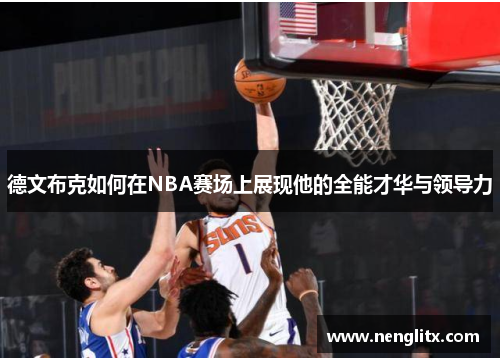德文布克如何在NBA赛场上展现他的全能才华与领导力