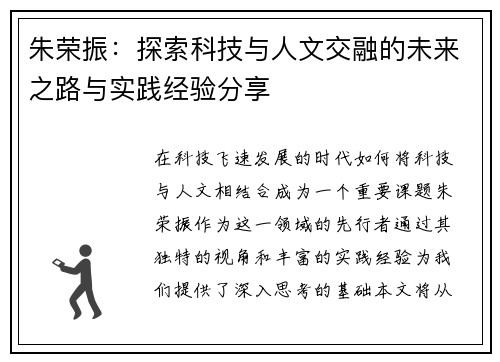 朱荣振：探索科技与人文交融的未来之路与实践经验分享