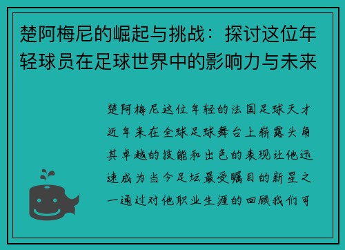 楚阿梅尼的崛起与挑战：探讨这位年轻球员在足球世界中的影响力与未来发展