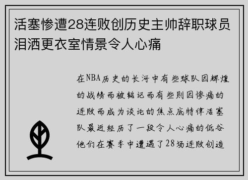 活塞惨遭28连败创历史主帅辞职球员泪洒更衣室情景令人心痛