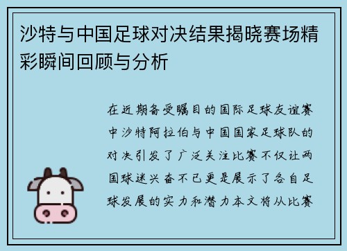 沙特与中国足球对决结果揭晓赛场精彩瞬间回顾与分析