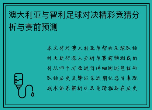 澳大利亚与智利足球对决精彩竞猜分析与赛前预测