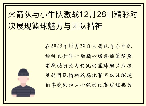 火箭队与小牛队激战12月28日精彩对决展现篮球魅力与团队精神