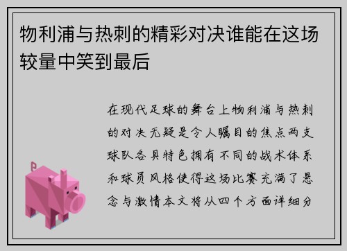 物利浦与热刺的精彩对决谁能在这场较量中笑到最后
