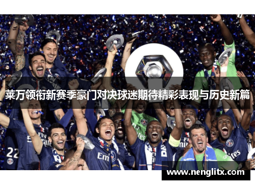 莱万领衔新赛季豪门对决球迷期待精彩表现与历史新篇