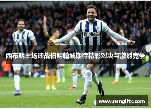 西布朗主场迎战伯明翰城期待精彩对决与激烈竞争