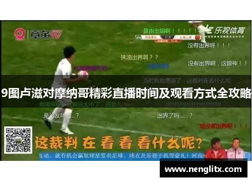 9图卢滋对摩纳哥精彩直播时间及观看方式全攻略