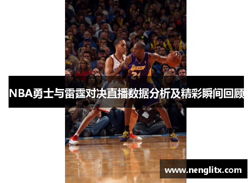 NBA勇士与雷霆对决直播数据分析及精彩瞬间回顾