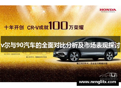 v尔与90汽车的全面对比分析及市场表现探讨