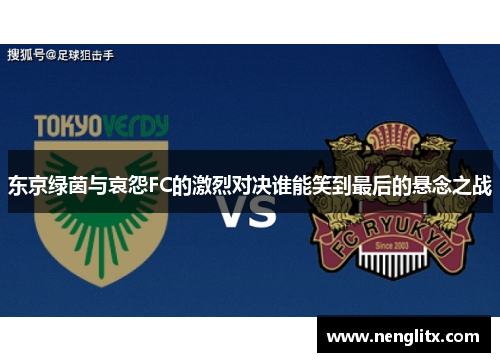 东京绿茵与哀怨FC的激烈对决谁能笑到最后的悬念之战