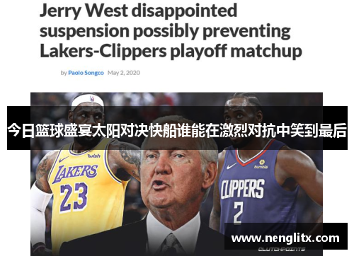 今日篮球盛宴太阳对决快船谁能在激烈对抗中笑到最后