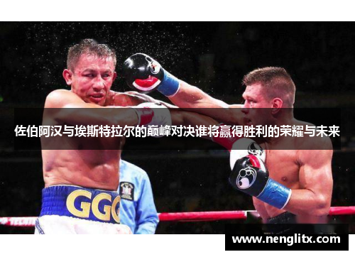 佐伯阿汉与埃斯特拉尔的巅峰对决谁将赢得胜利的荣耀与未来