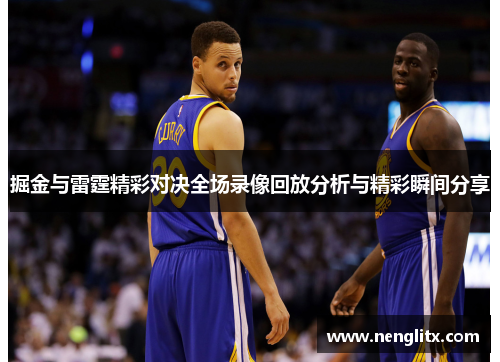 掘金与雷霆精彩对决全场录像回放分析与精彩瞬间分享