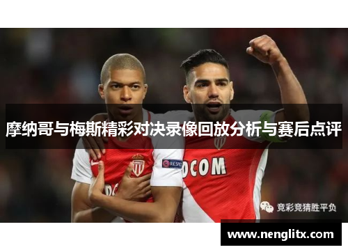 摩纳哥与梅斯精彩对决录像回放分析与赛后点评