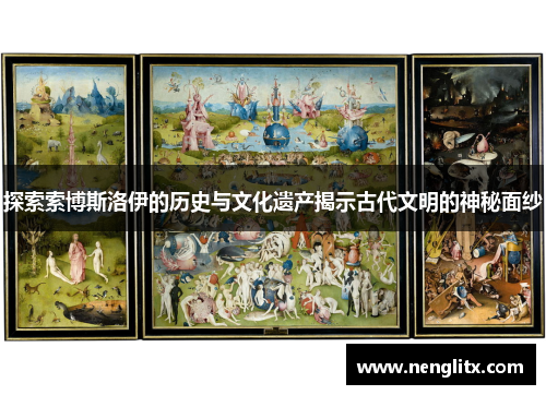 探索索博斯洛伊的历史与文化遗产揭示古代文明的神秘面纱