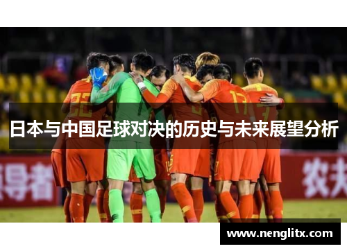 日本与中国足球对决的历史与未来展望分析