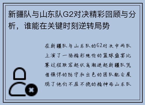 新疆队与山东队G2对决精彩回顾与分析，谁能在关键时刻逆转局势
